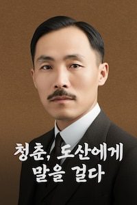 청춘, 도산에게 말을 걸다