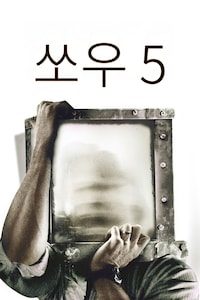 쏘우 5