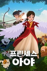 프린세스 아야
