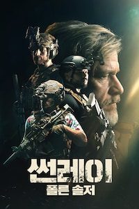 썬레이: 폴른 솔저