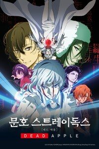 극장판 문호 스트레이독스: 데드 애플