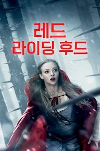 레드 라이딩 후드