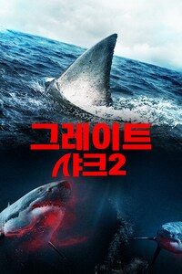 그레이트 샤크2