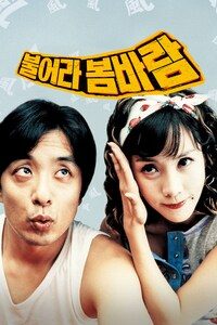 불어라 봄바람
