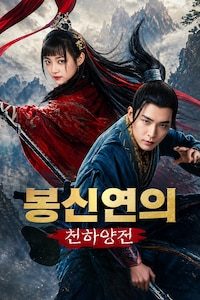 봉신연의: 천하양전
