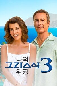 나의 그리스식 웨딩 3