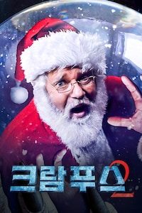 크람푸스 2: 사탄의저주