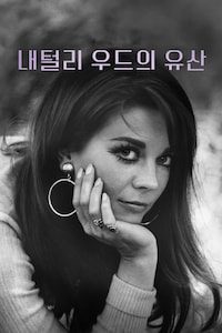내털리 우드의 유산