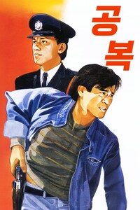 공복