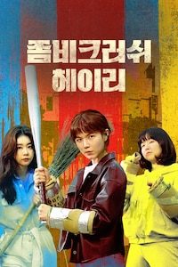 좀비크러쉬: 헤이리