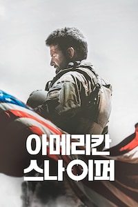 아메리칸 스나이퍼