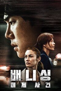 배니싱: 미제사건