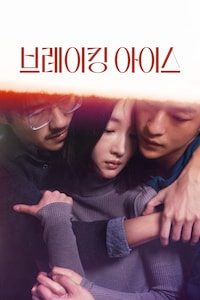 브레이킹 아이스