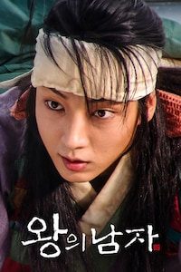 왕의 남자