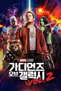 가디언즈 오브 갤럭시 VOL.2