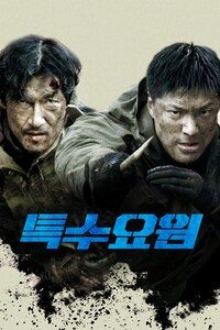 특수요원