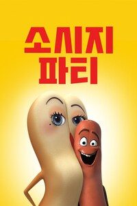 소시지 파티