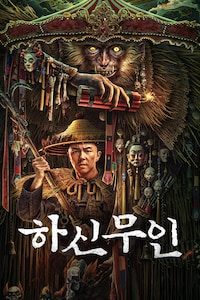 하신무인