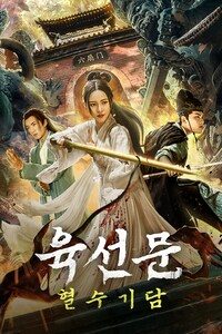 육선문: 혈수기담