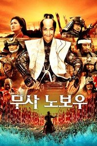 무사 노보우:최후의 결전