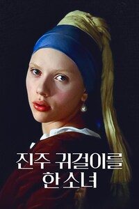 진주 귀걸이를 한 소녀