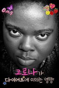 코로나가 다이어트에 미치는 영향