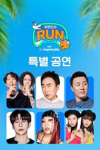 무한도전 Run in 부산 특별 공연