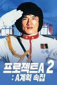 프로젝트 A 2: A 계획 속집
