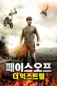 페이스 오프: 더 익스트림