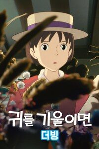 귀를 기울이면 (더빙)
