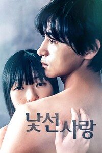 낯선 사랑