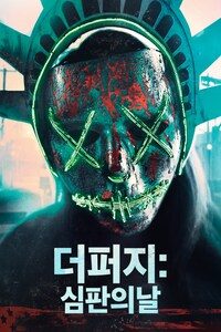 더 퍼지: 심판의 날