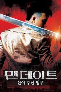 맨데이트: 신이 주신 임무