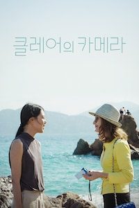 클레어의 카메라