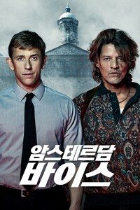 암스테르담 바이스