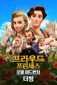프라우드 프린세스: 로열 어드벤처 (더빙)