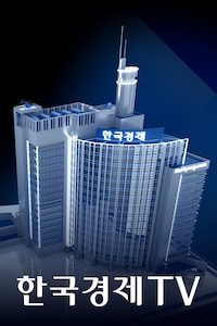 한국경제TV