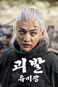 괴발 유미광