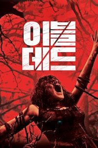 이블 데드 (2013)