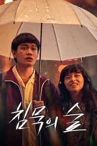 침묵의 숲