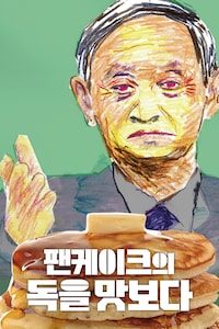 팬케이크의 독을 맛보다