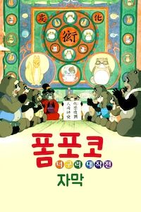 폼포코 너구리 대작전 (자막)