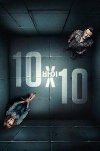 10바이10
