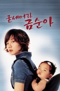 굳세어라 금순아