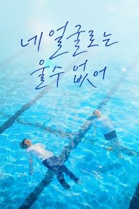 네 얼굴로는 울 수 없어