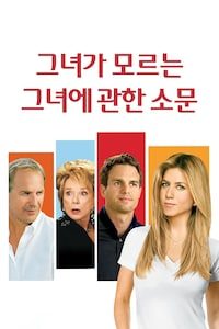 그녀가 모르는 그녀에 관한 소문