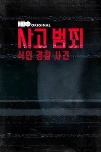 사고 범죄: 식인 경찰 사건