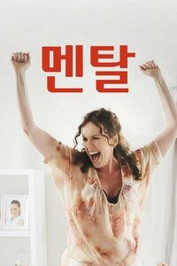 멘탈