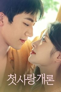 첫사랑개론