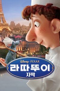 라따뚜이 (자막)